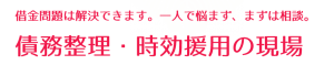 借金問題は解決できます。一人で悩まず、まずは相談。