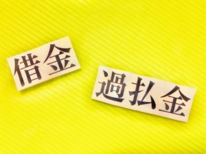 過払金