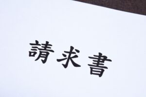 請求書