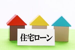 住宅ローン