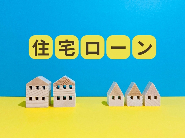 住宅ローン